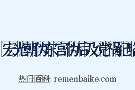 宏光朝伪东宫伪后及党祸纪略是什么意思的图片